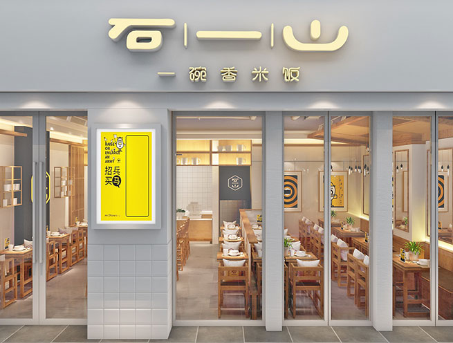 100平米都市快餐店裝修設計 | 石一山