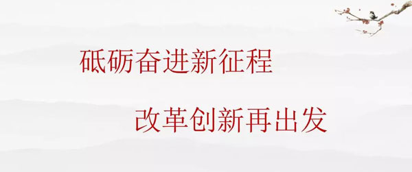 砥礪奮進