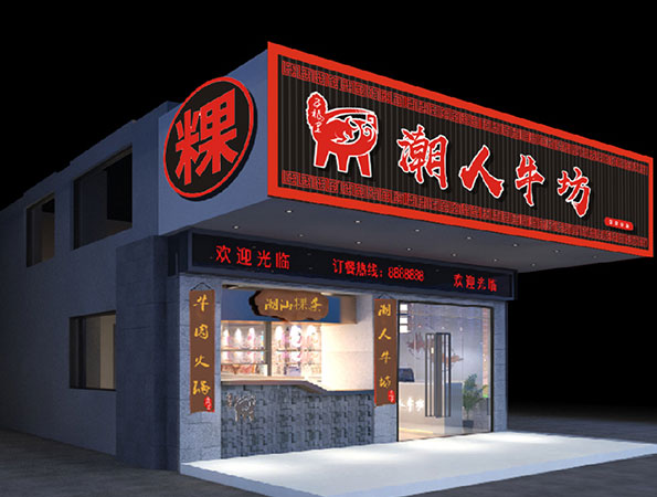 100平米牛肉湯粉店裝修設(shè)計(jì) | 潮人牛坊